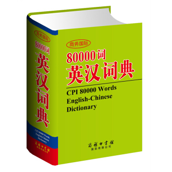 商务国际80000词英汉词典 全新版 pdf epub mobi 下载