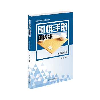 【XH】 从5级到1级-围棋手筋周周练 pdf epub mobi 电子书 下载