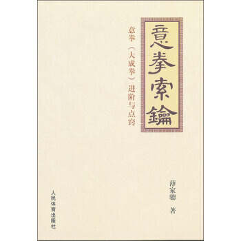 【XH】 意拳索钥-意拳(大成拳)进阶与点窍 pdf epub mobi 电子书 下载