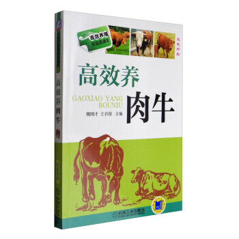 正版新書--高效養殖緻富直通車：高效養肉牛(雙色印刷) 魏剛纔,王岩保 機械工業齣版社 pdf epub mobi 電子書 下載