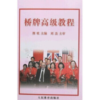 【XH】 橋牌高級教程 pdf epub mobi 電子書 下載