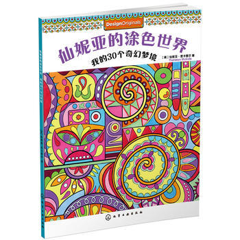 仙妮亚的涂色世界:我的30个奇幻梦境*9787122255006 [美]麦卡德尔(McAr pdf epub mobi 下载