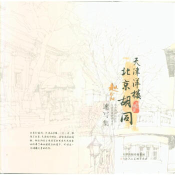 天津洋楼 北京胡同-速写集 pdf epub mobi 下载
