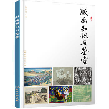 版画知识与鉴赏*9787122266262 徐开利 pdf epub mobi 下载