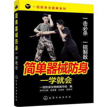 一招防身全图解系列--简单器械防身一学就会*9787122266620 一招防身全图解编写