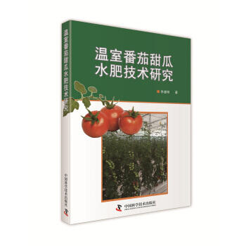 【XH】 温室番茄甜瓜水肥技术研究