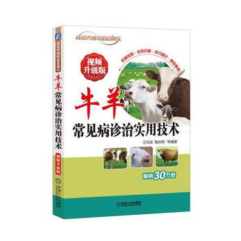 正版新書--牛羊常見病診治實用技術 視頻升級版 王鳳英 機械工業齣版社