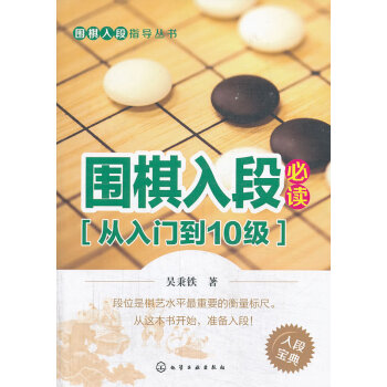 围棋入段指导丛书--围棋入段(从入门到级)*9787122170972 吴秉铁 pdf epub mobi 电子书 下载