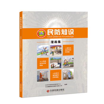 【XH】 民防知识漫画集 pdf epub mobi 下载