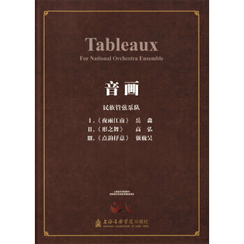 【XH】 音画-民族管弦乐队 pdf epub mobi 电子书 下载