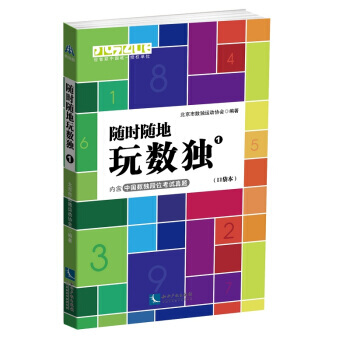 【XH】 随时随地玩数独-1-(口袋本)-内含中国数独段位考试真题