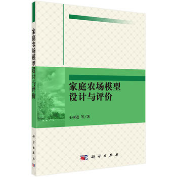 傢庭農場模型設計與評價