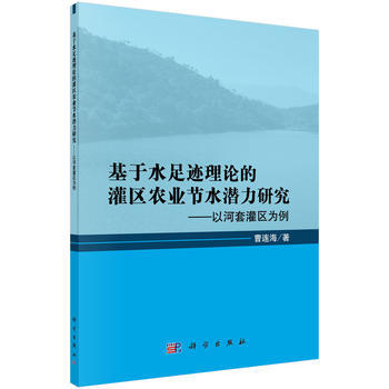 基於水足跡理論的灌區農業節水潛力研究:以河套灌區為例 pdf epub mobi 電子書 下載