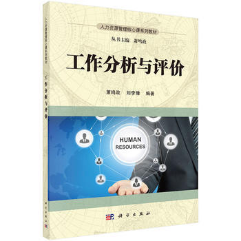 工作分析与评价 pdf epub mobi 电子书 下载