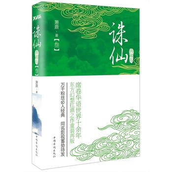 誅仙:典藏版.叁 蕭鼎 9787511359155 pdf epub mobi 下载