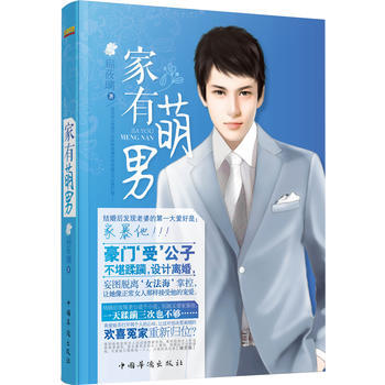 傢有萌男 扁蓧璃 9787511338327 pdf epub mobi 下载