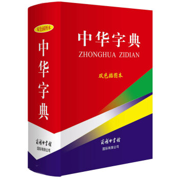 【XH】 中华字典-双色插图本 pdf epub mobi 下载