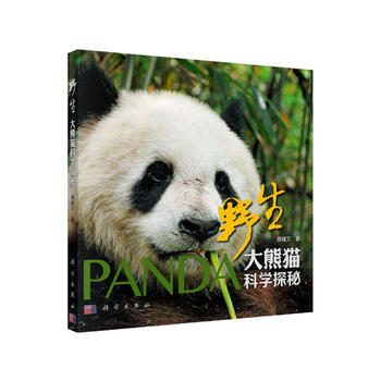 野生大熊猫科学探秘:: pdf epub mobi 下载