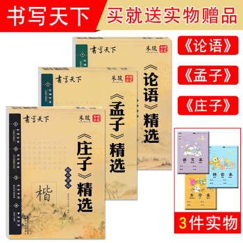2019版書寫天下 莊子精孟子精論語精字帖3套米駿編寫一書兩用易學易練事半功倍硬筆楷書書法練習考試提 pdf epub mobi 下载