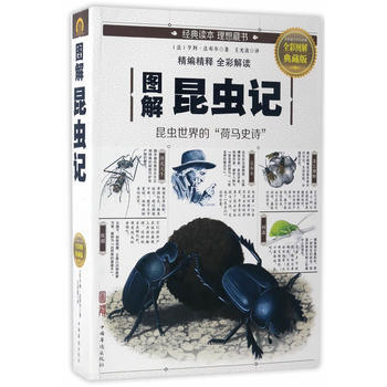 圖解昆蟲記:全彩圖解典藏版 亨利·法布爾 9787511365262