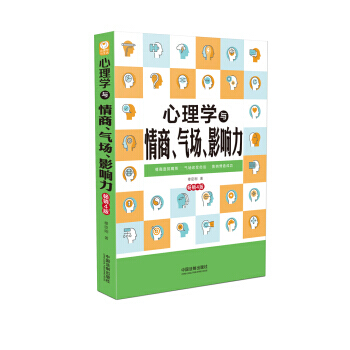 【XH】 心理学与情商.气场.影响力-畅销4版 pdf epub mobi 电子书 下载