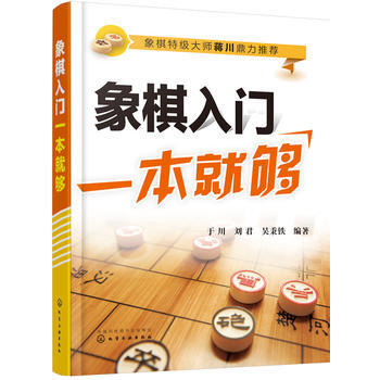 象棋入门一本就够*9787122255303 于川,刘君,吴秉铁