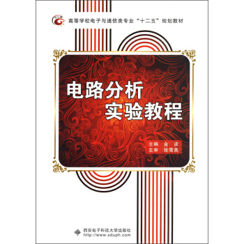 【XH】 电路分析实验教程