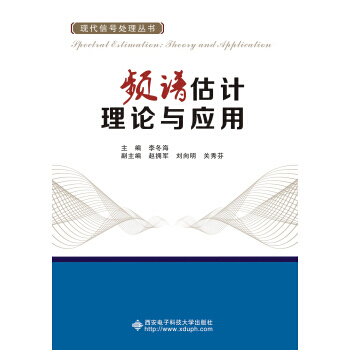 【XH】 频谱估计理论与应用