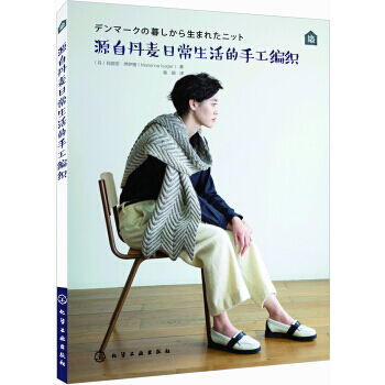 【XH】 源自丹麦日常生活的手工编织