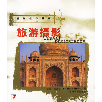 摄影佳作解构旅游摄影 pdf epub mobi 电子书 下载