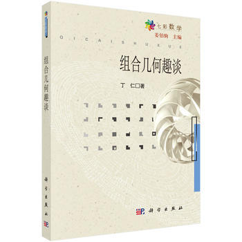 组合几何趣谈 pdf epub mobi 下载