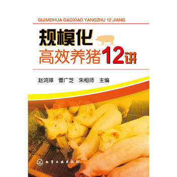 規模化高效養豬12講*9787122230669 趙鴻璋、曹廣芝、硃相師 pdf epub mobi 電子書 下載