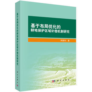 基于布局优化的耕地保护区域补偿机制研究 pdf epub mobi 下载