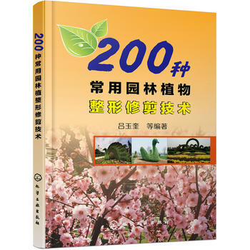 200种常用园林植物整形修剪技术*9787122261557 吕玉奎 pdf epub mobi 电子书 下载
