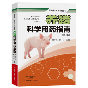 【XH】 养猪科学用药指南-(第2版) pdf epub mobi 电子书 下载