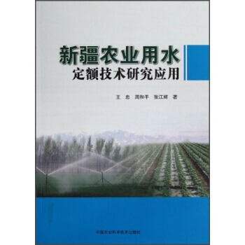 新疆農業用水定額技術研究應用 王忠,周和平,張江輝 9787511609243