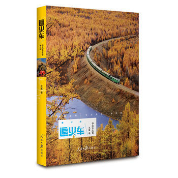 追火车:华北东北卷 王嵬 9787511543615 pdf epub mobi 电子书 下载
