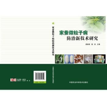 傢蠶微粒子病防治新技術研究 廖森泰,楊瓊 9787511600691
