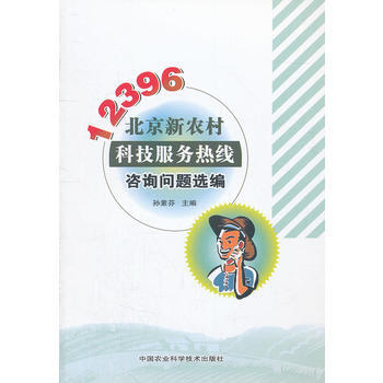12396北京新农村科技服务热线咨询问题选编 孙素芬 9787511607461