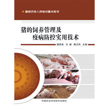 豬的飼養管理及疫病控製實用技術 魏榮貴 雲鵬 潘衛鳳 9787511620767