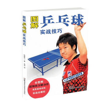 【XH】 图解乒乓球实战技巧