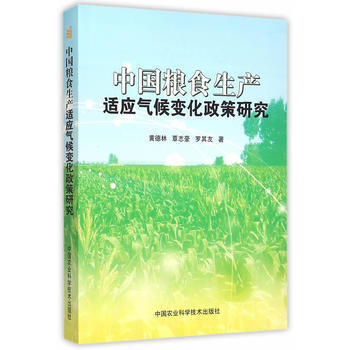 中国粮食生产适应气候变化政策研究 黄德林,覃志豪,罗其友 9787511618153 pdf epub mobi 下载