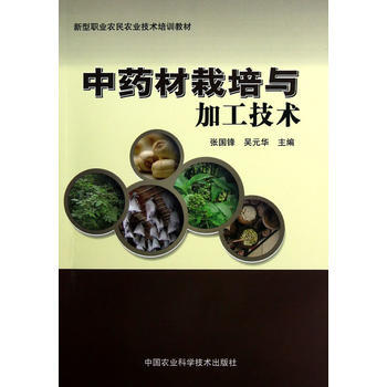 中药材栽培与加工技术 张国锋 等 9787511611208 pdf epub mobi 下载