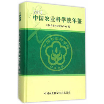 中国农业科学院年鉴:2014 中国农业科学院办公室 9787511622549