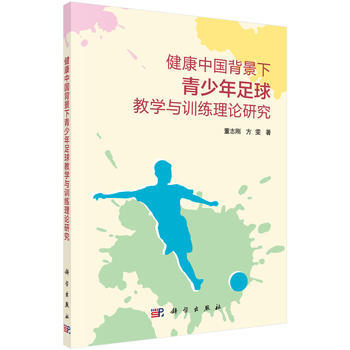 健康中國背景下青少年足球教學與訓練理論研究 pdf epub mobi 電子書 下載