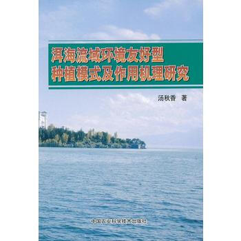 洱海流域環境友好型種植模式及作用機理研究 湯鞦香 9787511610232 pdf epub mobi 電子書 下載