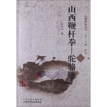 【XH】 山西鞭杆拳-駝駱鞭-配盤 pdf epub mobi 電子書 下載