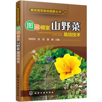 圖說棚室山野菜栽培技術*9787122269324 楊佳明,張銳,龔娜 pdf epub mobi 電子書 下載