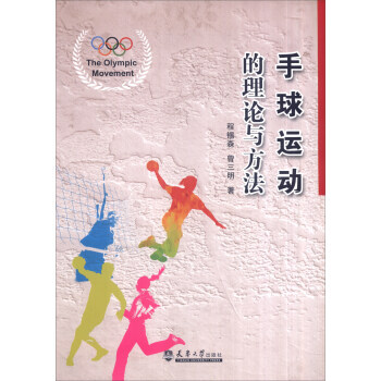 【XH】 手球運動的理論與方法 pdf epub mobi 電子書 下載