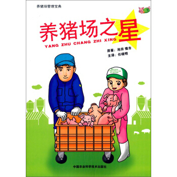 养猪场之星 池田慎市,任晓明 9787511620927 pdf epub mobi 下载